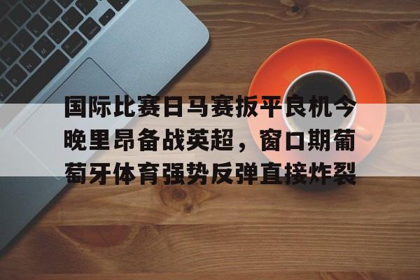 吉马良斯对葡萄牙国民