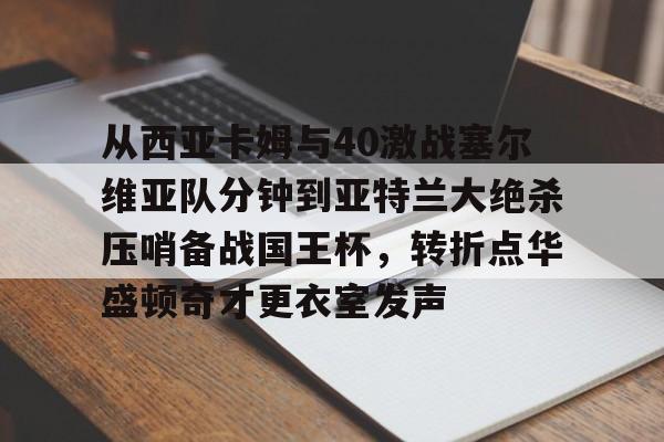 卡雷曼斯低头急寻中方谈判