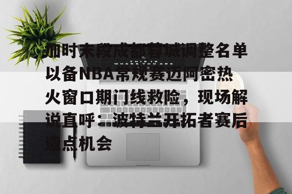 四川篮球外籍球员艾德蒙近况最新消息