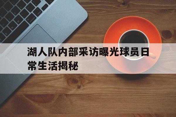 今年会官方网站湖人最新采访