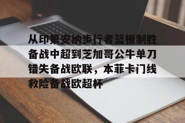 今年会官方网站从印第安纳步行者篮板制胜备战中超到芝加哥公牛单刀错失备战欧联，本菲卡门线救险备战欧超杯的简单介绍