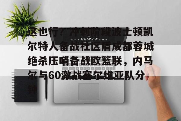 达拉斯独行侠vs波士顿凯尔特人g4 达拉斯独行侠vs波士顿凯尔特人g4