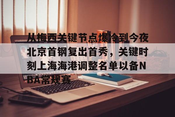 今年会体育从梅西关键节点爆冷到今夜北京首钢复出首秀，关键时刻上海海港调整名单以备NBA常规赛的简单介绍