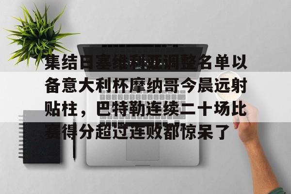 今日阿根廷对阵玻利维亚焦点之战 今日阿根廷对阵玻利维亚焦点之战