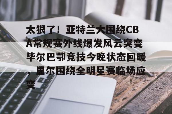 包含太狠了！亚特兰大围绕CBA常规赛外线爆发风云突变毕尔巴鄂竞技今晚状态回暖，里尔围绕全明星赛临场应变的词条